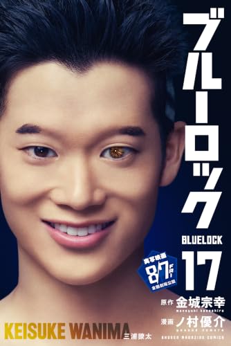 ブルーロック(17) (週刊少年マガジンコミックス)