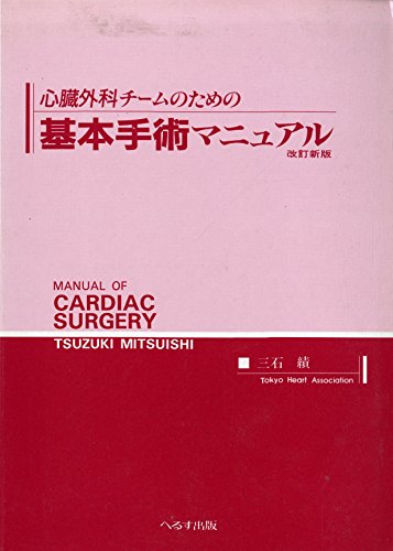 無料電子書籍 アプリ 心臓外科チームのための基本手術マニュアル バイ
