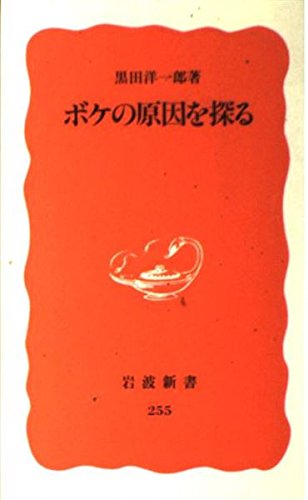 ボケの原因を探る ボケの原因を探る