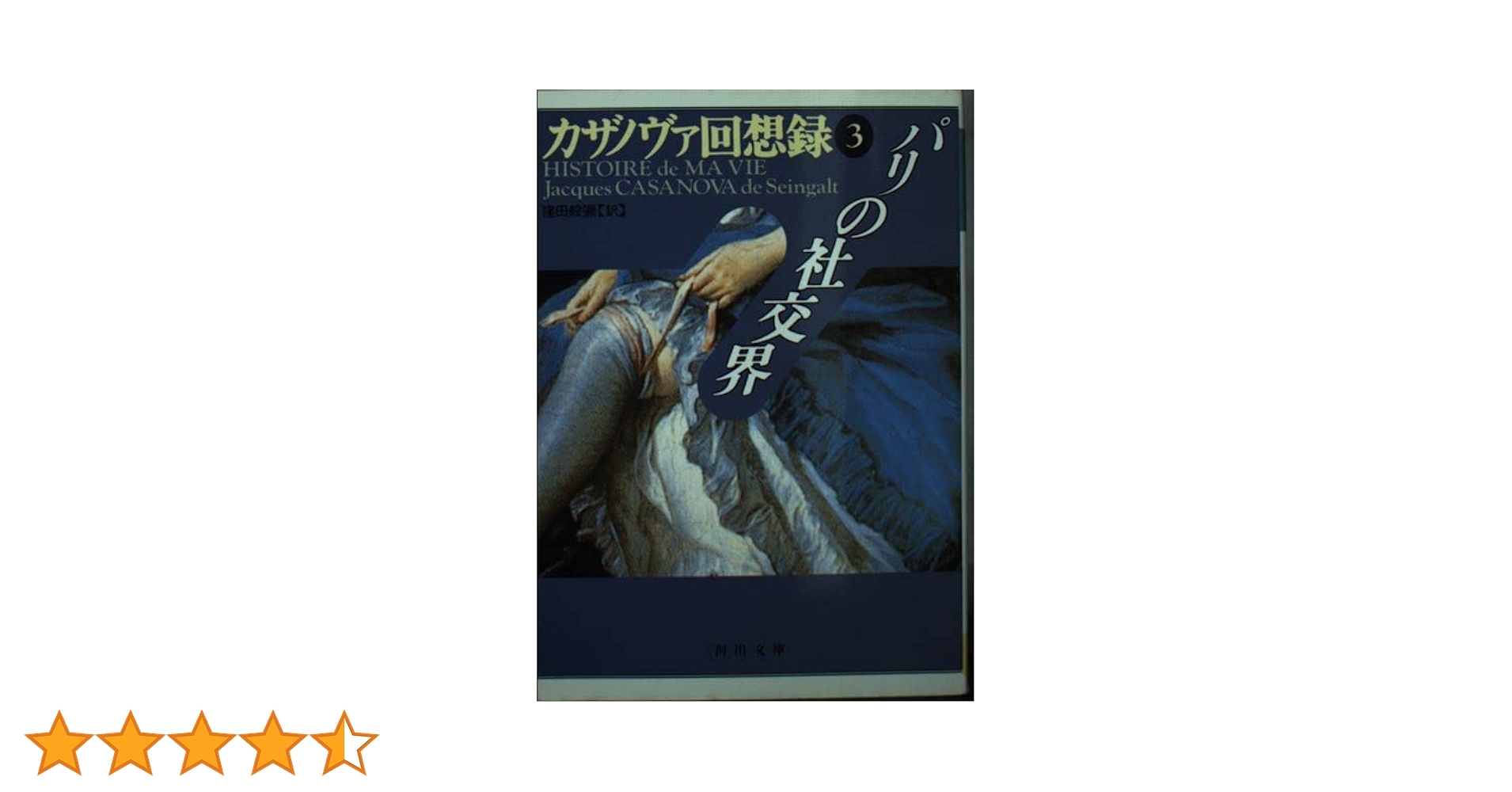 カザノヴァ回想録 第3巻 (河出文庫 カ 1-3) | ジャック