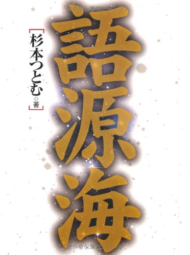 語源海 語源海