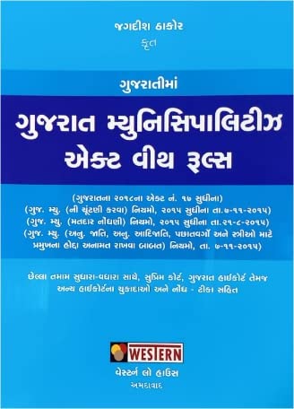 Gujarat Municipality Act with Rules in Gujarati - Latest 2023 Edition