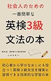 社会人のための一番簡単な英検3級文法の本