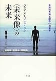 1650円「〈未来像〉の未来: 未来の予測と創造の社会学」
