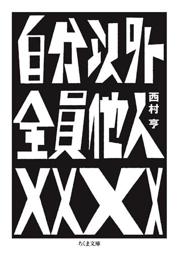 自分以外全員他人 (ちくま文庫)