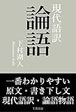 一番わかりやすい現代語訳 論語 古典現代語訳叢書