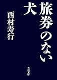 旅券のない犬 (角川文庫)