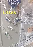 しけんかん (書肆月夜堂)