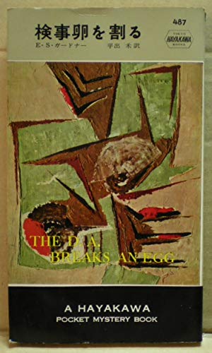 検事卵を割る (1959年) (世界探偵小説全集)