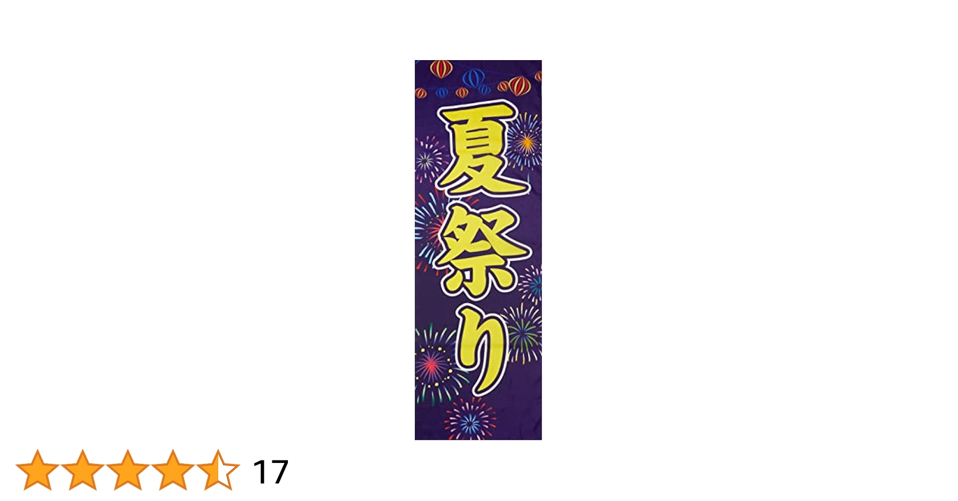 夏祭り　のぼり旗〈10枚〉新品未使用　サイズ60cm×180cm Amazon | のぼり 夏祭り 0180187IN | のぼり旗 | 文房具
