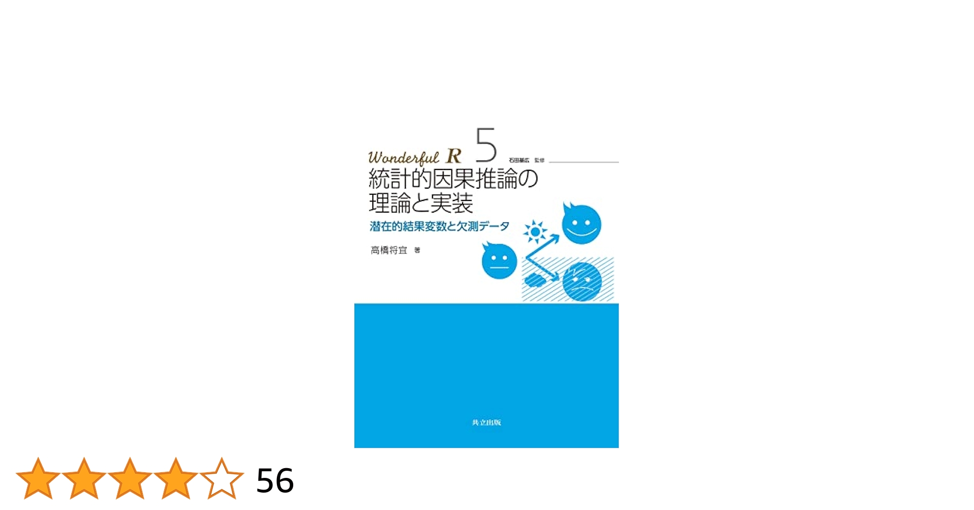 統計的因果推論 ―モデル・推論・推測― 入門 統計的因果推論 | Judea Pearl, Madelyn Glymour, Nicholas