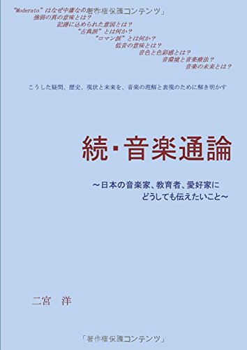 続・音楽通論 - 日本の音楽家、教育者、愛好家にどうしても伝えたいこと (MyISBN - デザインエッグ社)