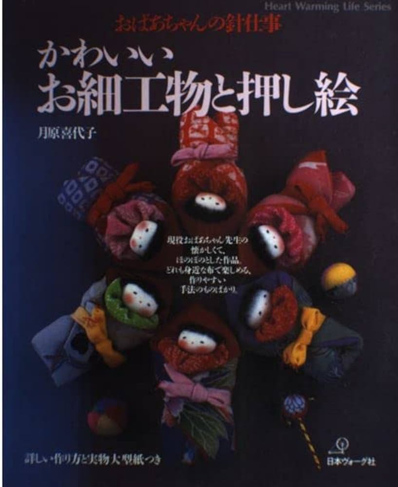 かわいいお細工物と押し絵: おばあちゃんの針仕事 (Heart