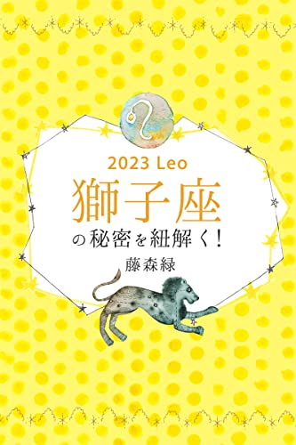2023年の獅子座の秘密を紐解く! (得トク文庫)