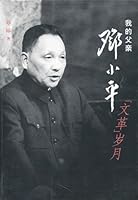 My FatherDeng xiaoping in the Cultural Revolution 7507307824 Book Cover