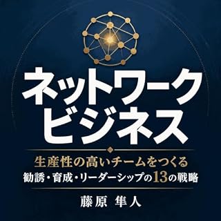 『ネットワークビジネス：生産性の高いチームをつくる勧誘・育成・リーダーシップの13の戦略』のカバーアート