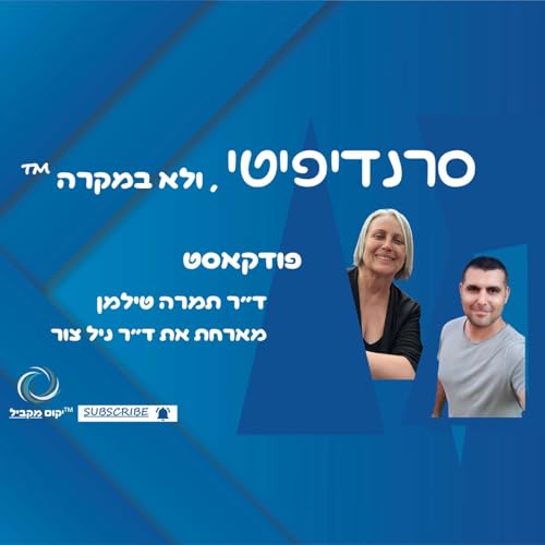 ד״ר תמרה טילמן מארחת את ד״ר ניל צור