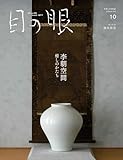 目の眼2024年 10月号（特集　李朝空間） 月刊目の眼