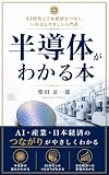 半導体がわかる本: AI時代と日本経済をつなぐ、いちばんやさしい入門書