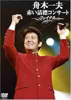 舟木一夫ポスター2枚　　　赤い詰襟コンサート記念ポスター2枚セット 舟木一夫ポスター2枚 赤い詰襟コンサート記念ポスター2枚セット