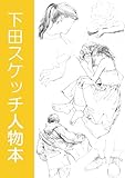 下田スケッチ人物本(電子版)