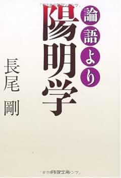 Amazon.co.jp: 論語より陽明学 (PHP文庫 な 34-12) : 長尾 剛: 本