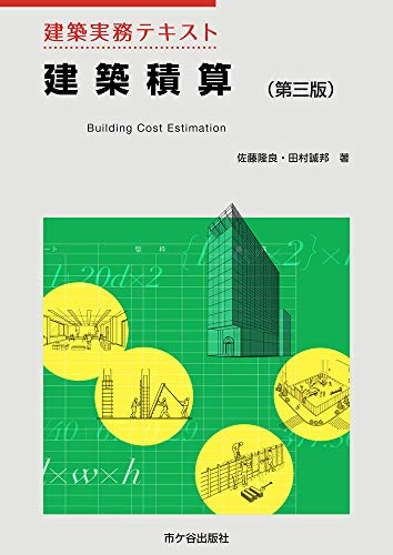 建築積算 = Building Cost Estimationの表紙