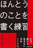 ほんとうのことを書く練習 「わたしの言葉」で他者とつながる文章術