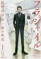 フラジャイル 406388015X Book Cover