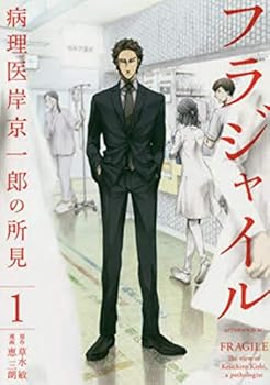 フラジャイル - Book #1 of the フラジャイル　病理医岸京一郎の所見