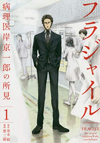 フラジャイル(1) (アフタヌーンKC)