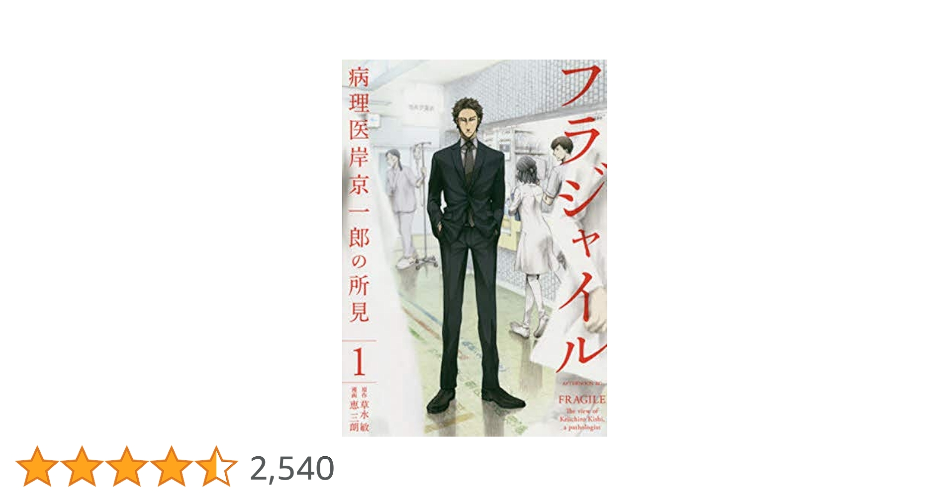 Amazon.co.jp: フラジャイル(1) (アフタヌーンKC) : 恵 三朗, 草