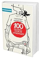 100 Express lessons Ukrainian | 100 ???????-?????? ??????????? 966976100X Book Cover