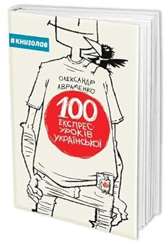 Paperback 100 Express lessons Ukrainian | 100 ???????-?????? ??????????? Book