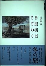 菩提樹はさざめく