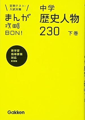 中学地理 改訂版 (まんが攻略BON!) | 学研教育出版 |本 | 通販 | Amazon