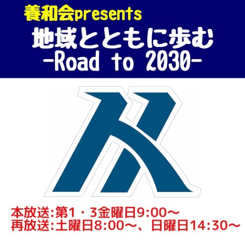 6月19日放送　#46　〔ゲスト：養和会グループ　医療法人養和会　シニアマンションこうやまち　管理者　亀尾徹さん、介護福祉士　三上亨さん〕