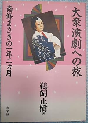 大衆演劇への旅: 南條まさきの一年二カ月』｜感想・レビュー