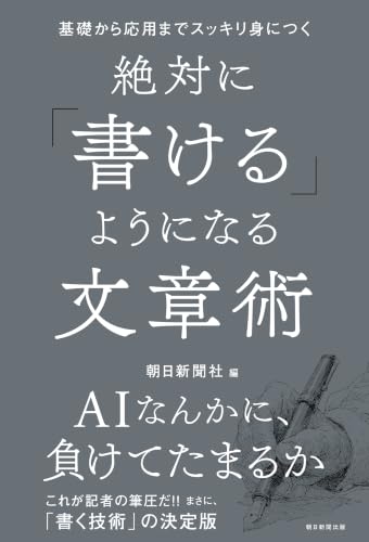 基礎から応用までスッキリ身につく　絶対に「書ける」ようになる文章術
