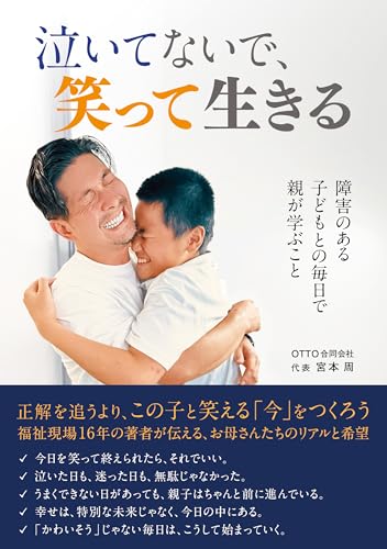 泣いてないで、笑って生きる: 障害のある子どもとの毎日で親が学ぶこと 笑って生きるシリーズ (OTTO合同会社ブックス)