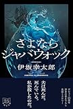 さよならジャバウォック