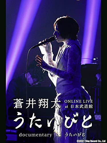 蒼井翔太 ONLINE LIVE at 日本武道館 うたいびと / documentary of うたいびと