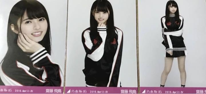乃木坂46 齋藤飛鳥 2016.April-Ⅳ スポーティ コンプ
