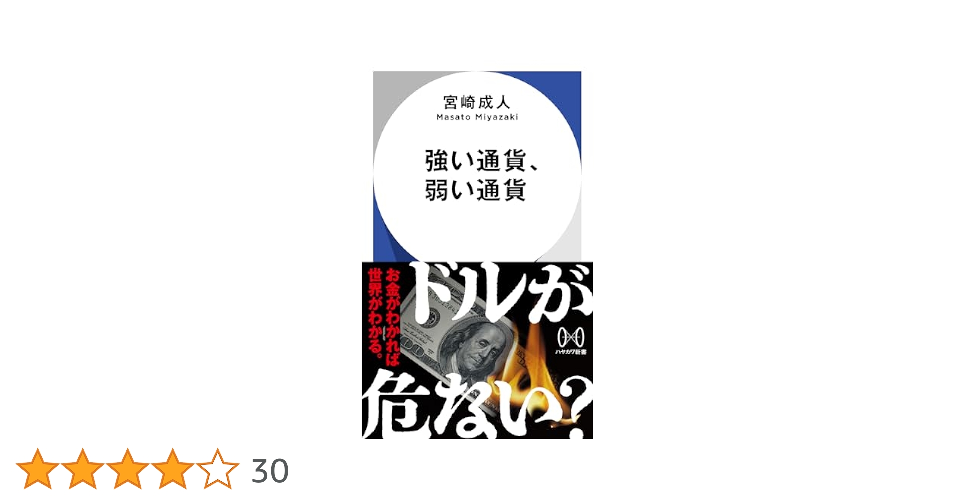 強い通貨、弱い通貨 Amazon.co.jp: 強い通貨、弱い通貨 (ハヤカワ新書) : 宮崎 成人: 本