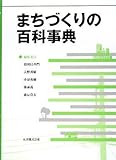 まちづくりの百科事典