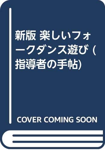 新版 楽しいフォークダンス遊び 指導者の手帖 関 益久 本 通販 Amazon