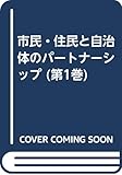シリーズ市民・住民と自治体のパートナーシップ 1 分権社会と協働 (シリーズ市民・住民と自治体のパートナーシップ)