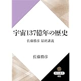 宇宙１３７億年の歴史　佐藤勝彦　最終講義 (角川選書)