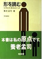 形を読む―生物の形態をめぐって 4563019089 Book Cover