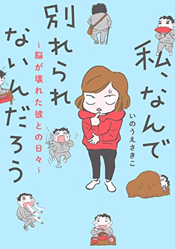 私、なんで別れられないんだろう ~脳が壊れた彼との日々~ (書籍扱いコミックス)